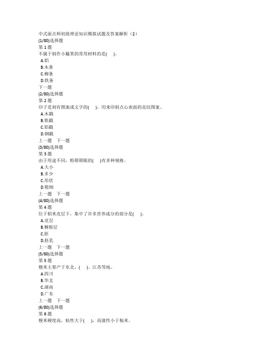 中式面点师初级理论知识模拟试题及答案解析(2)