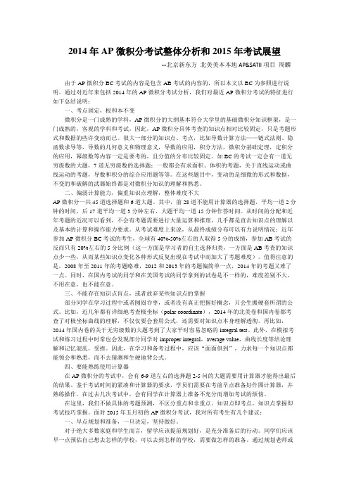 2014年AP微积分考试综合评析及2015年展望