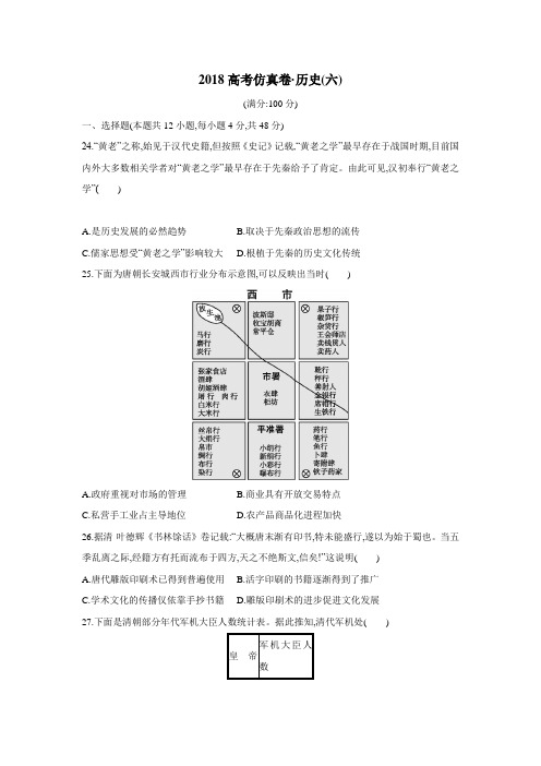 2018高考仿真卷(二轮)历史(六)(附答案)