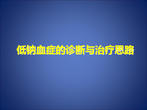 低钠血症诊疗-ppt课件