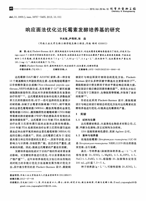 响应面法优化达托霉素发酵培养基的研究