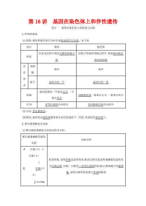 高考生物一轮复习 第五单元 孟德尔定律和伴性遗传 第16讲 基因在染色体上和伴性遗传教案