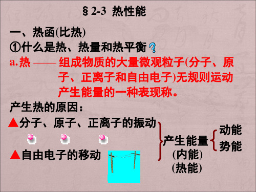 4金属的热性能