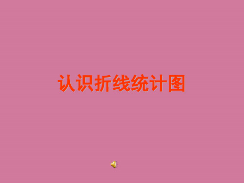 认识折线统计图ppt课件