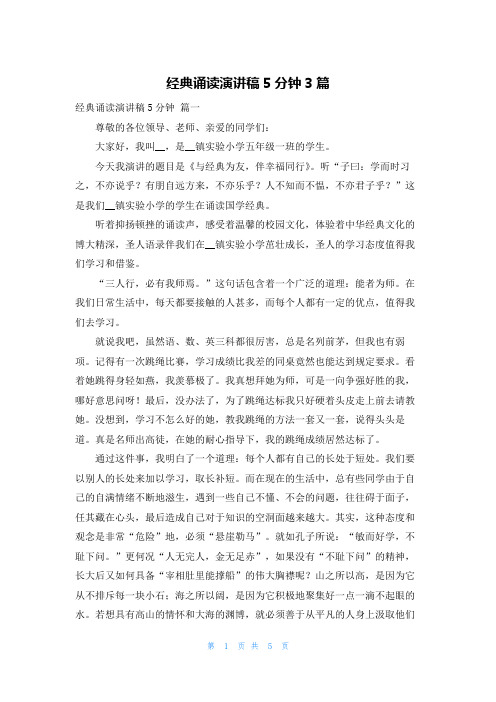 经典诵读演讲稿5分钟3篇