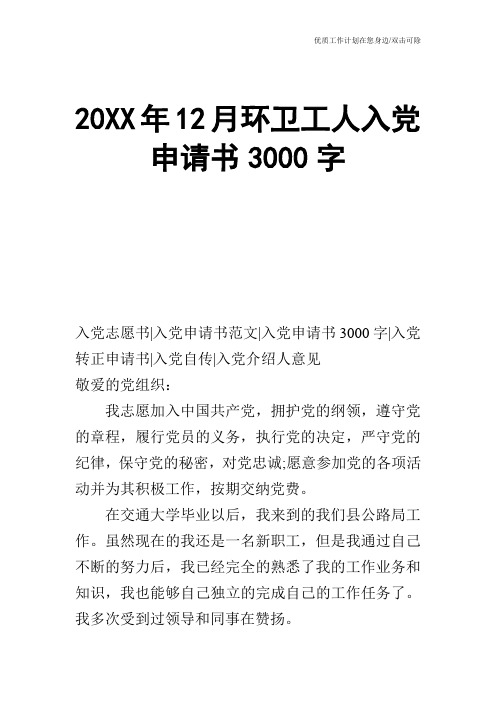 【申请书】20XX年12月环卫工人入党申请书3000字