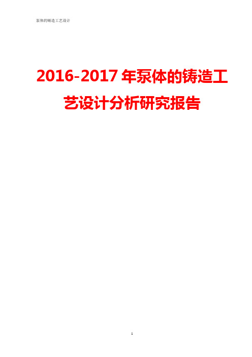 2016-2017年泵体的铸造工艺设计分析   研究报告