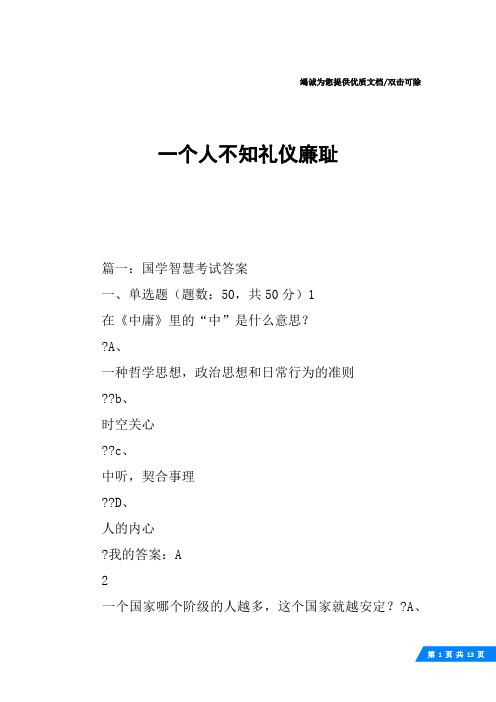 一个人不知礼仪廉耻