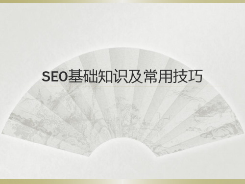 SEO基础知识及常用技巧(整理)