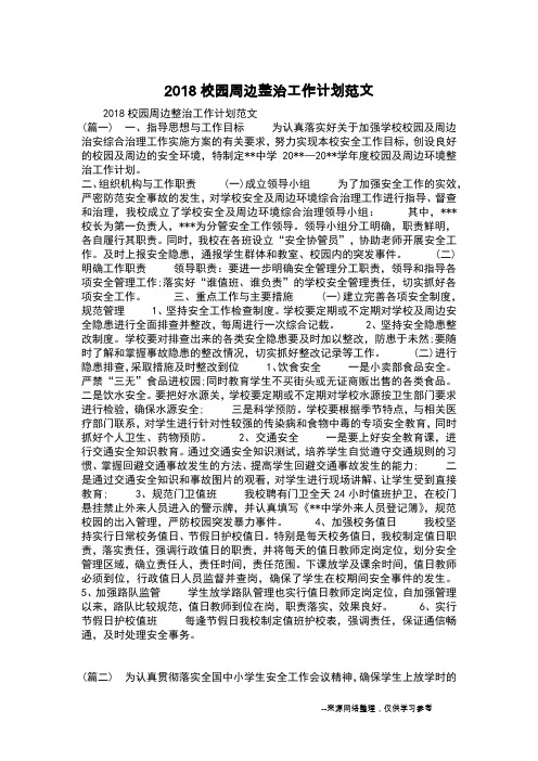 2018校园周边整治工作计划范文