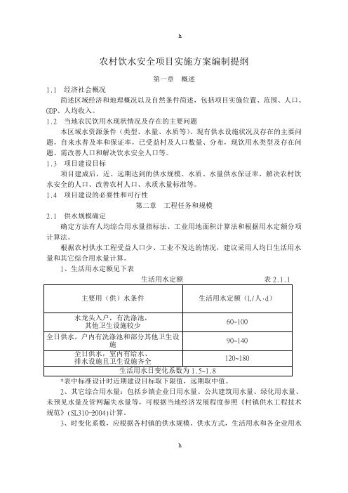 农村饮水安全项目实施方案编制提纲