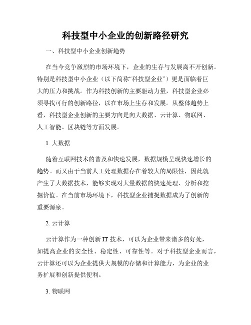 科技型中小企业的创新路径研究