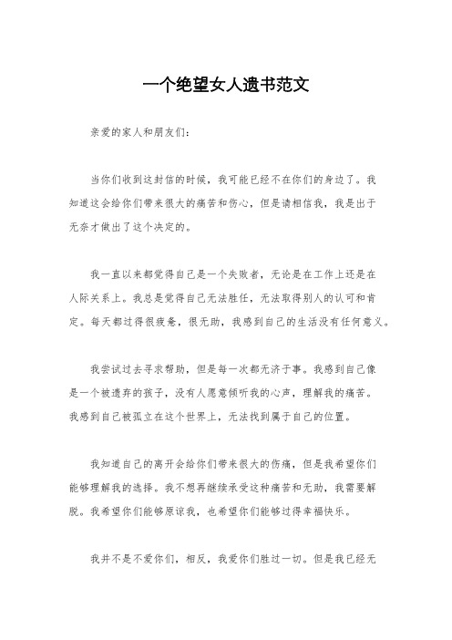 一个绝望女人遗书范文