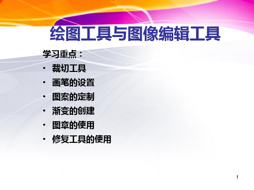 photoshop第三讲 编辑绘图工具PPT课件