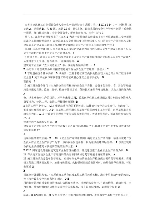 江苏安全人员B类考试题含答案
