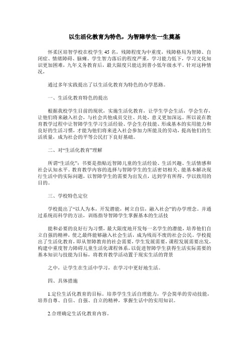 以生活化教育为特色,为智障学生一生奠基