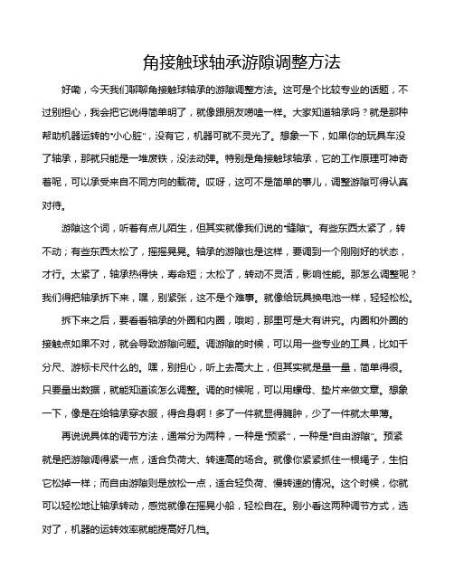 角接触球轴承游隙调整方法