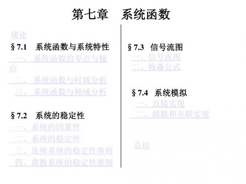 信号与系统---第七章  系统函数
