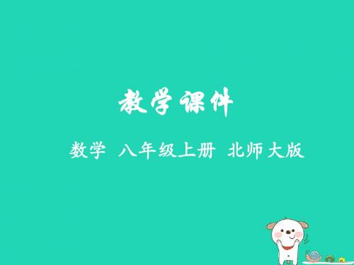 八年级数学上册第七章平行线的证明2定义与命题教学课件(新版)北师大版