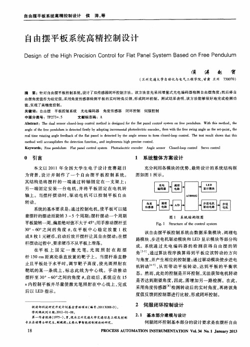 自由摆平板系统高精控制设计