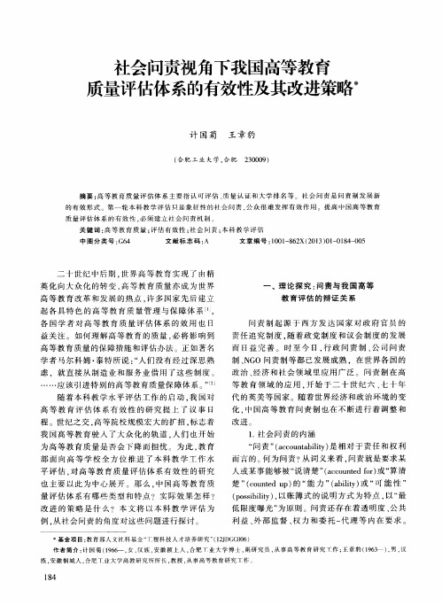 社会问责视角下我国高等教育质量评估体系的有效性及其改进策略