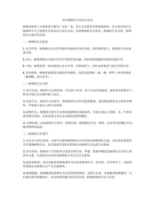 初中植物生长知识点总结