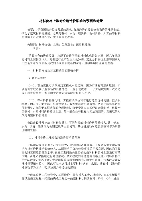 材料价格上涨对公路造价影响的预测和对策