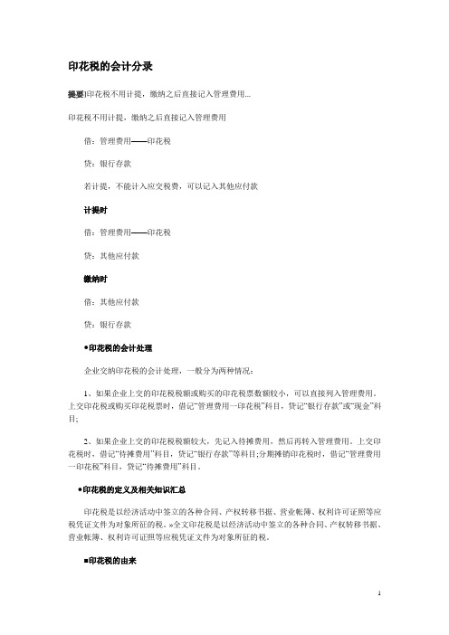 印花税的会计分录
