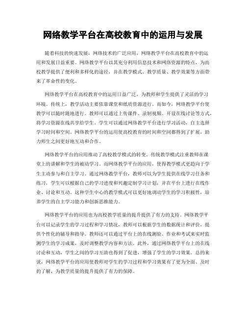 网络教学平台在高校教育中的运用与发展