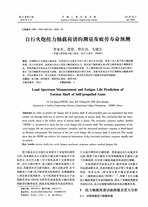 自行火炮扭力轴载荷谱的测量及疲劳寿命预测