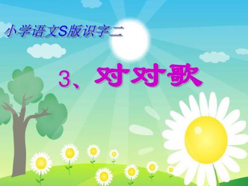 语文S版一年级下册《对对歌》课件