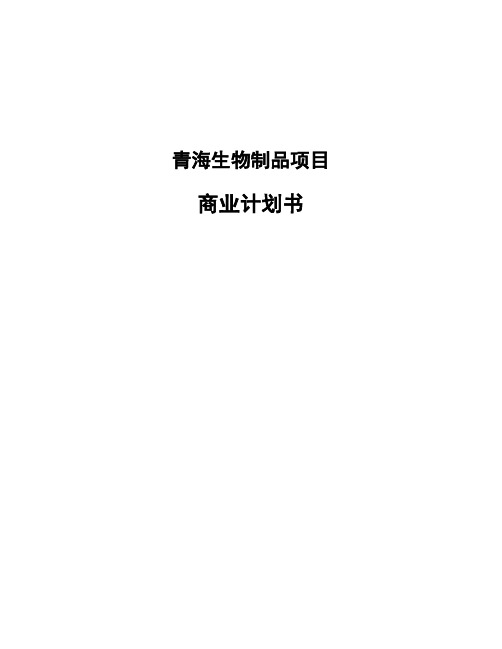 青海生物制品项目商业计划书