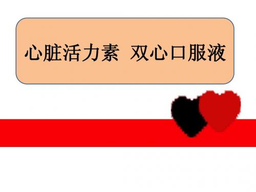 双心口服液销售会讲稿(1)