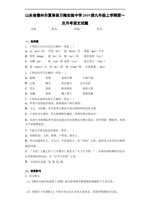 山东省德州市夏津县万隆实验中学2019届九年级上学期第一次月考语文试题(答案解析)
