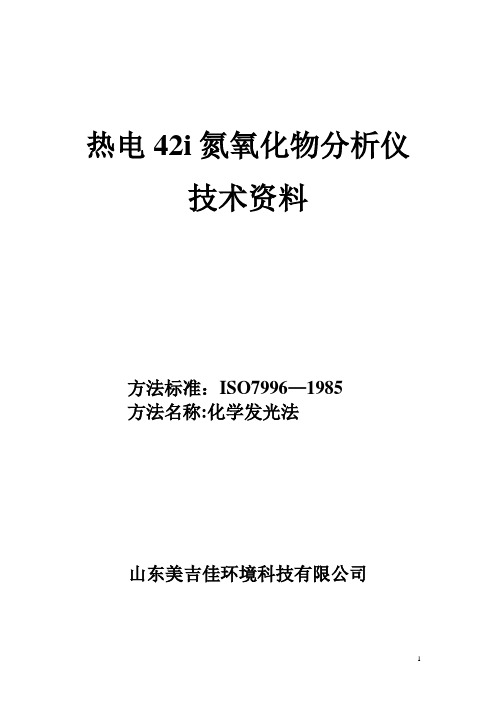 42i氮氧化物分析仪 中文说明书