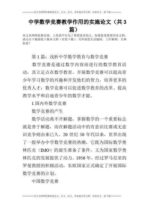 中学数学竞赛教学作用的实施论文(共3篇)