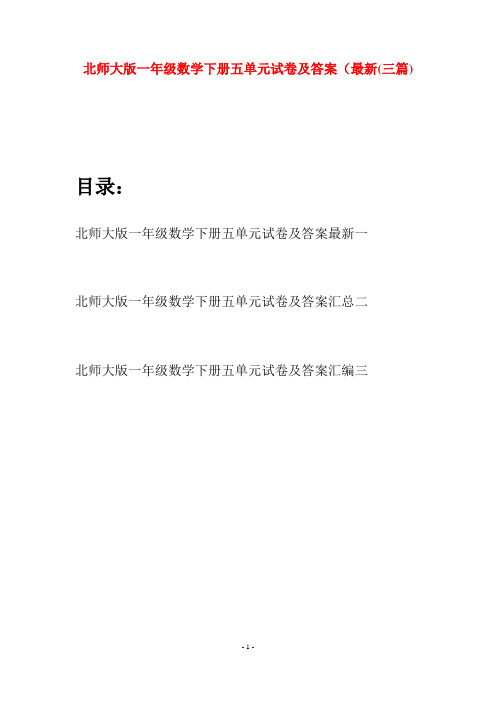 北师大版一年级数学下册五单元试卷及答案最新(三套)