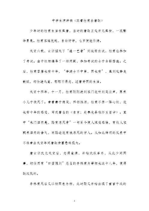 中学生演讲稿《跟着杜甫去唐朝》(10)