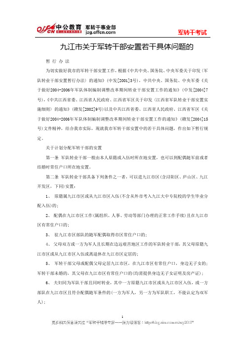 九江市关于军转干部安置若干具体问题的
