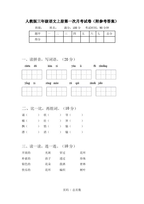 人教版三年级语文上册第一次月考试卷(附参考答案)