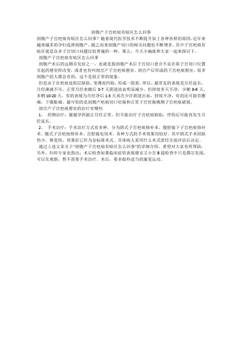 剖腹产子宫疤痕有暗区怎么回事