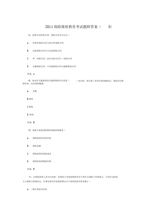 2014保险继续教育考试题附答案(8)