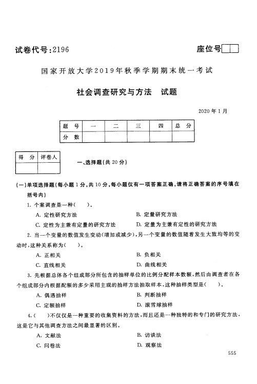 社会调查研究与方法试题-国家开放大学2019年秋季学期期末统一考试