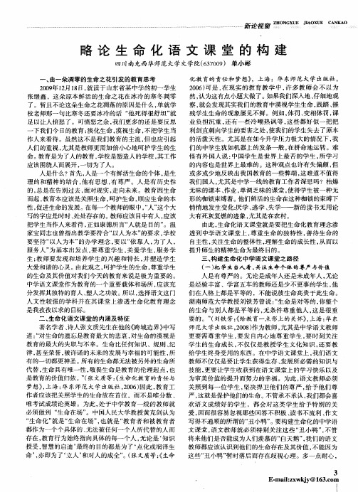 略论生命化语文课堂的构建