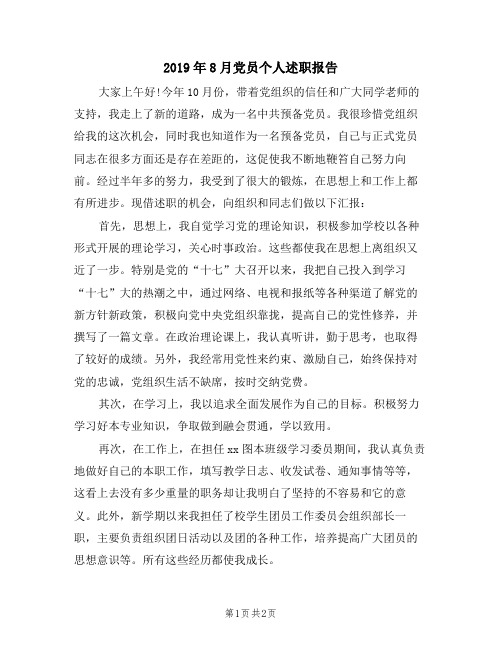 2019年8月党员个人述职报告