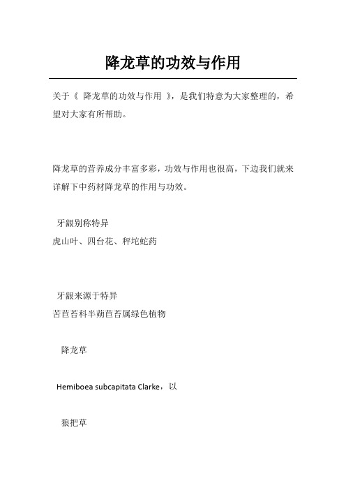 降龙草的功效与作用