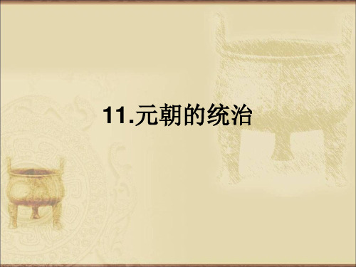 部编版七年级下册历史第11课《元朝的统治》课件