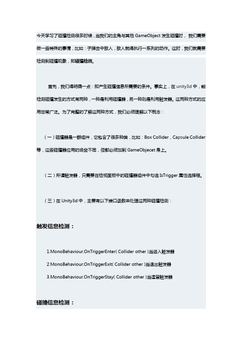 unity3d游戏开发之刚体和碰撞检测