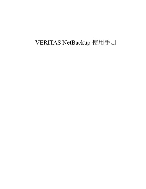 Veritas nbu使用手册