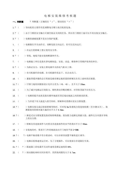电梯安装维修考核题60道印资料50道(1)